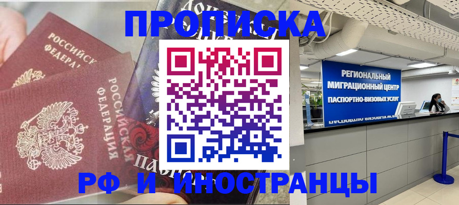 прописка регистрация в Железногорске